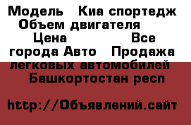  › Модель ­ Киа спортедж › Объем двигателя ­ 184 › Цена ­ 990 000 - Все города Авто » Продажа легковых автомобилей   . Башкортостан респ.